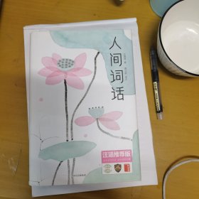 人间词话(精)