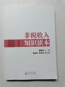 非税收入知识读本