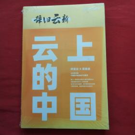 辞旧云新：云上的中国 未拆封，