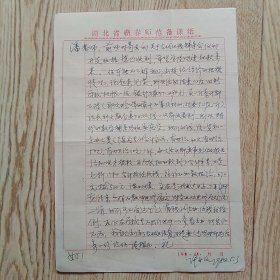 许亦文致潘倜滋教授信札一页