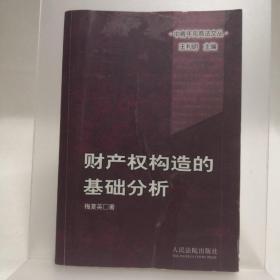 财产权构造的基础分析（中青年民商法文丛）