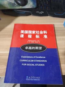 美国国家社会科课程标准：卓越的期望