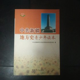 中共新疆地方史青少年读本