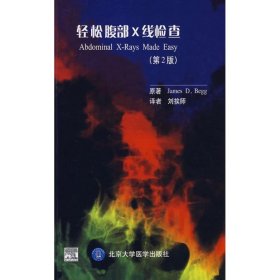 轻松腹部X线检查(第2版) （英）贝格　著，刘挨师　译 北京大学医学出版社