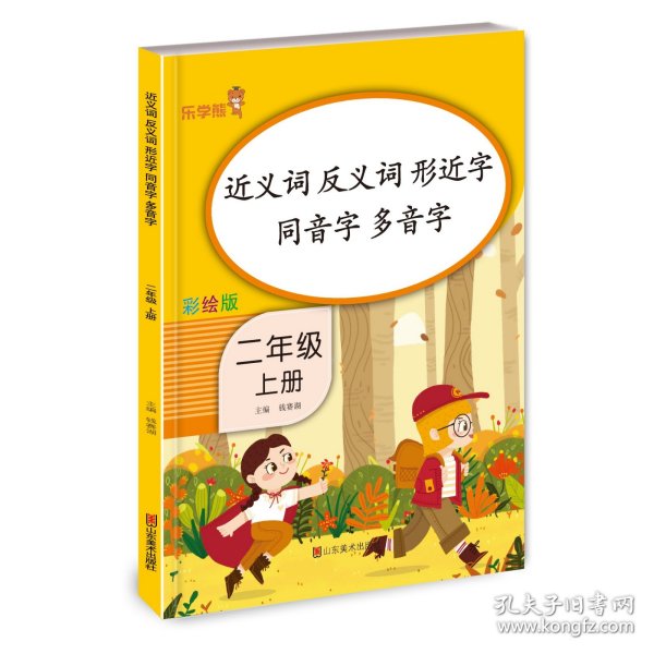 近义词 反义词 形近字 同音字 多音字 二年级上册