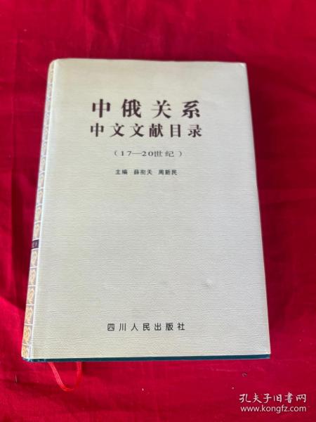 中俄关系中文文献目录:17～20世纪