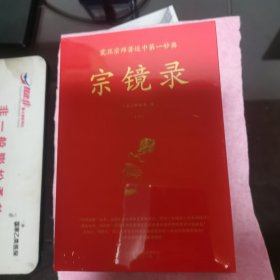 宗镜录（修订版全六册）