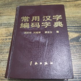 常用漢字編碼字典