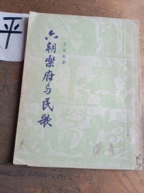 六朝乐府与民歌