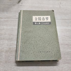 金陵春梦（第七集 三大战役）