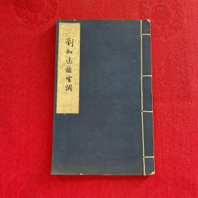 1958年文物出版社珂罗版影印《刘知远诸宫调》线装一册全，私藏品佳 有签名