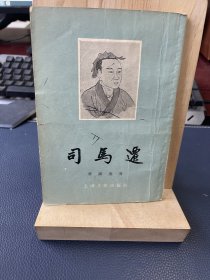 司马迁 上海人民