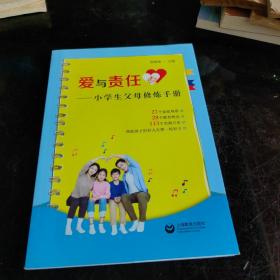 爱与责任——小学生父母修炼手册