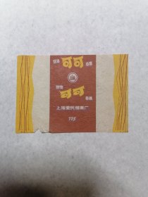 老糖纸：（上海爱民糖果厂）奶油可可香糖
