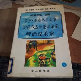 阿嘉莎·克莉丝蒂小说选（增补本）4：罗杰·亚克洛伊命案、美索不达米亚谋杀案、啤酒谋杀案