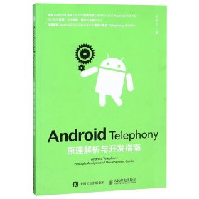 AndroidTelephony原理解析与开发指南杨青平9787115489159