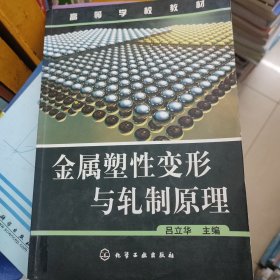 高等學(xué)校教材：金屬塑性變形與軋制原理