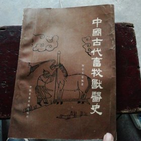 中国古代畜牧兽医史【有折痕 请看图】