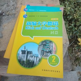 普通高等教育“十一五”国家级规划教材：新编大学德语2（第2版）（教师手册）