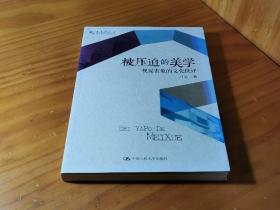 被压迫的美学：视觉表象的文化批评