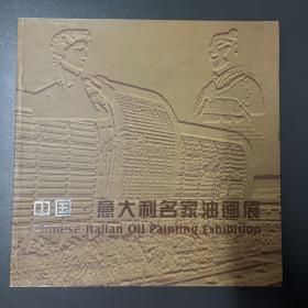 画册·《中国·意大利名家油画展》12开·4