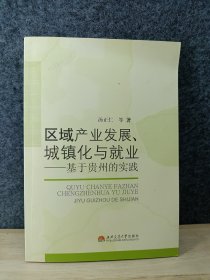 区域产业发展、城镇化与就业:基于贵州的实践