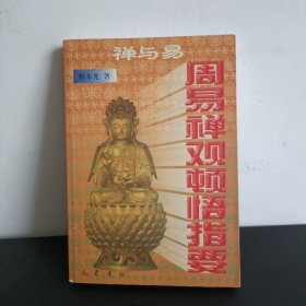 周易禅观顿悟指要