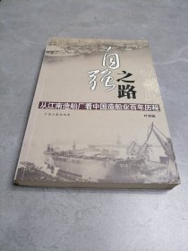 自强之路-从江南造船厂看中国造船业百年历程