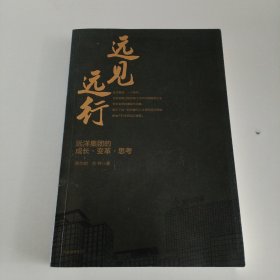 远见远行 : 远洋集团的成长·变革·思考