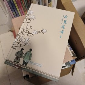 玉蘭花開（全2冊）