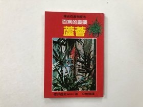 百病的靈藥 蘆薈