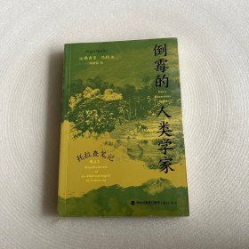 倒霉的人类学家：托拉查笔记