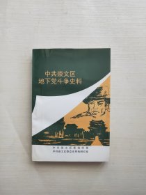 中共崇文区地下党斗争史料