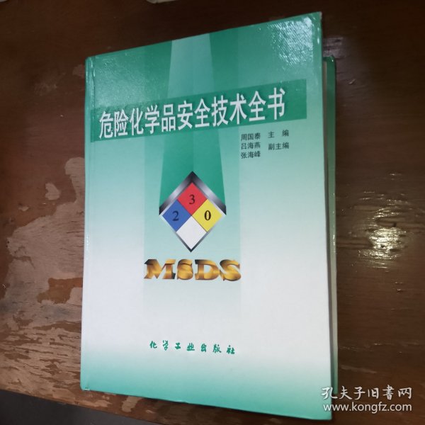 危险化学品安全技术全书