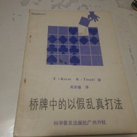 桥牌中的以假乱真打法