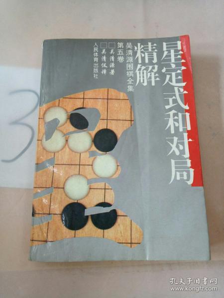 星定式和对局精解：《吴清源围棋全集》第五卷