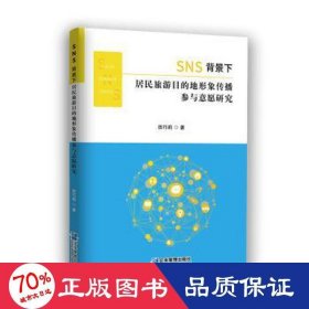 SNS背景下居民旅游目的地形象传播参与意愿研究