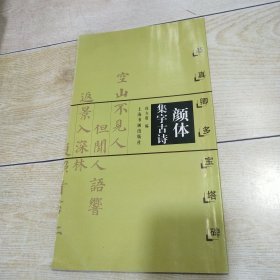 颜体集字古诗：颜真卿多宝塔碑