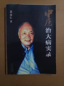 中医治大病实录