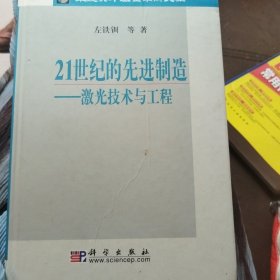 21世纪的先进制造：激光技术与工程