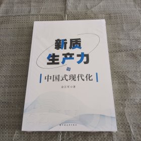 新质生产力与中国式现代化