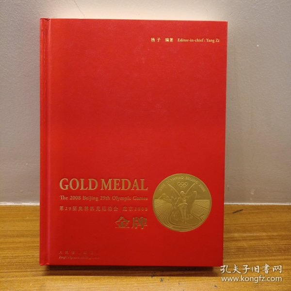 金牌:第29届奥林匹克运动会 北京2008:the 2008 Beijing 29th Olympic Games:[中英文本]