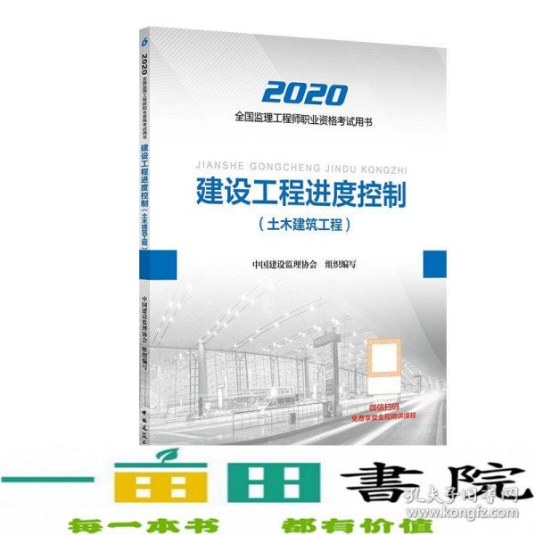 监理工程师2020教材：建设工程进度控制（土木建筑工程）