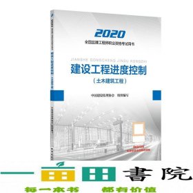 监理工程师2020教材：建设工程进度控制（土木建筑工程）