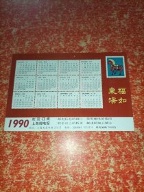 1990年年历片明信片 福如东海 欢迎订阅上海邮电报
