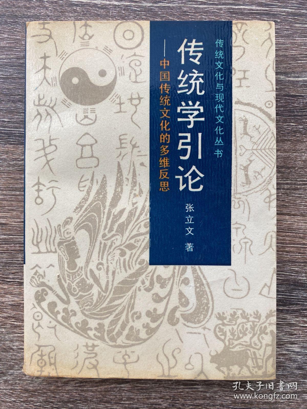 传统学引论:中国传统文化的多维反思 作者签赠本