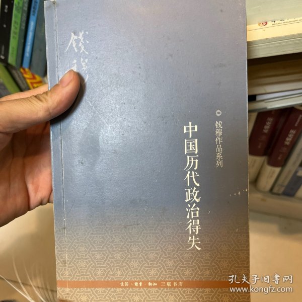 中国历代政治得失