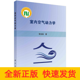 室內(nèi)空氣動(dòng)力學(xué)