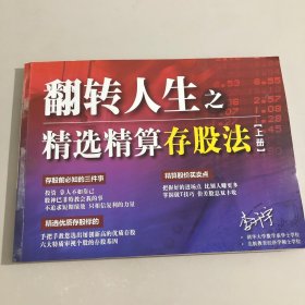 翻转人生之精选精算存股法 上册