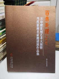 百年印证 万印楼篆刻艺术大展暨当代篆刻名家邀请展作品集